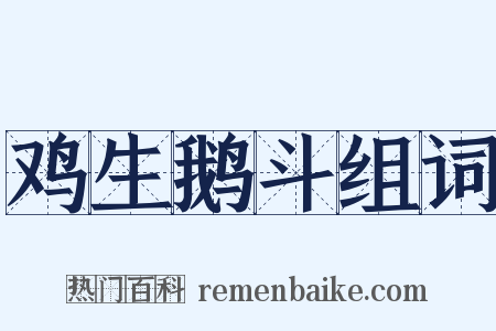 鸡生鹅斗组词是什么意思的图片